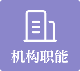 机构职能：发布本单位和直属事业单位的机构设置、部门职责、领导信息等情况。