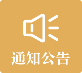 通知公告：发布本单位需社会广泛知晓的通知、公告，按规定公开文件名称、文号、正文、发布机构、发布时间等信息。